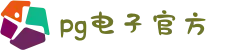 pg电子官方|PG电子·(中国)官方